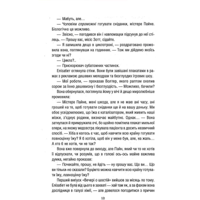 Книга Уроки хімії - Бонні Ґармус КСД (9786171500976)