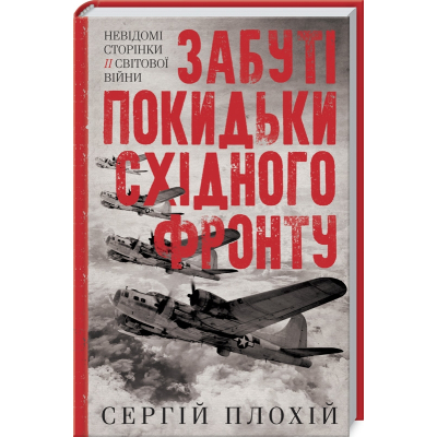 U0870578_big Книга Забуті покидьки східного фронту - Сергій Плохій КСД (9786171276925)