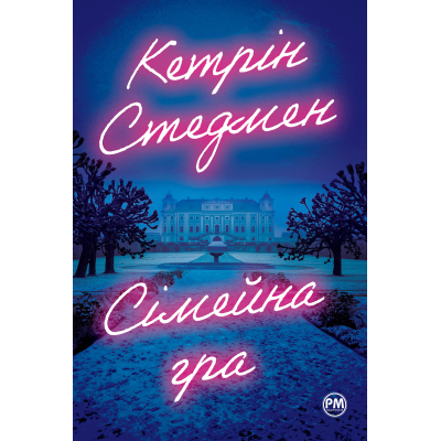 Книга Сімейна гра - Кетрін Стедмен Видавництво РМ (9786178280604)