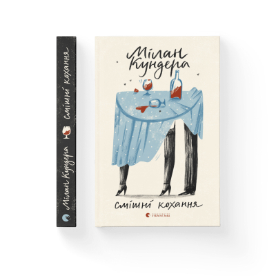 Книга Смішні кохання - Мілан Кундера Видавництво Старого Лева (9786176799276)