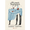 Книга Смішні кохання - Мілан Кундера Видавництво Старого Лева (9786176799276)
