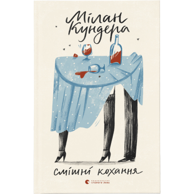 Книга Смішні кохання - Мілан Кундера Видавництво Старого Лева (9786176799276)