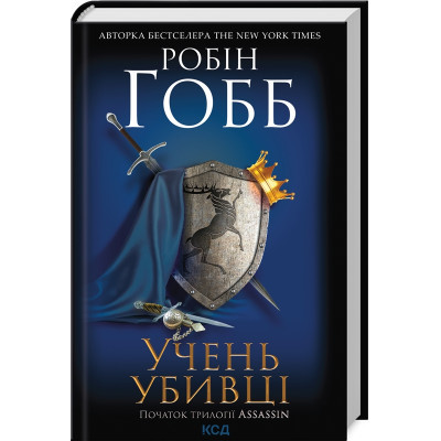 Книга Учень убивці. Assassin 1 - Робін Гобб КСД (9786171503755)
