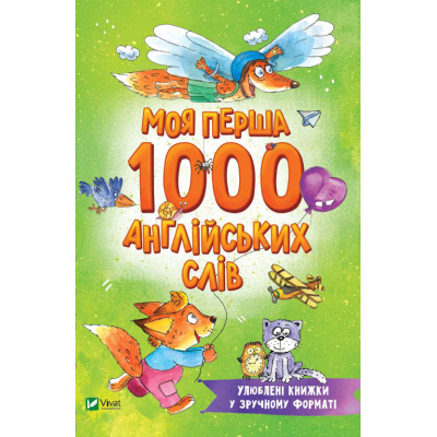 Книга Моя перша 1000 англійських слів Vivat (9789669827203)