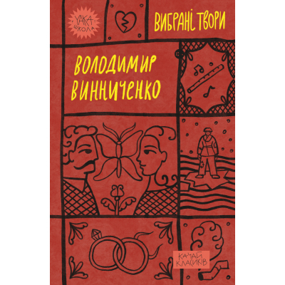 Книга Володимир Винниченко. Вибрані твори Yakaboo Publishing (9786178222109)