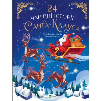 Книга 24 чарівні історії Санта-Клауса - Аґнес Бертран-Мартін Vivat (9786171701267)