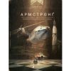 Книга Армстронґ. Неймовірні пригоди Мишеняти, яке літало на Місяць - Торбен Кульман Видавництво Старого Лева (9786176793823)