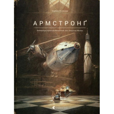 Книга Армстронґ. Неймовірні пригоди Мишеняти, яке літало на Місяць - Торбен Кульман Видавництво Старого Лева (9786176793823)