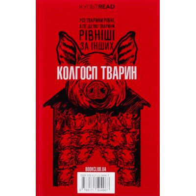 Книга 1984. Колгосп тварин. Ексклюзивне видання - Джордж Орвелл КСД (9786171504967)