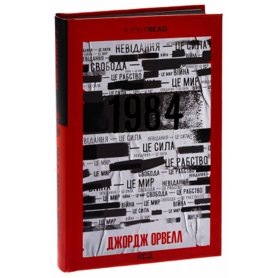 Книга 1984. Колгосп тварин. Ексклюзивне видання - Джордж Орвелл КСД (9786171504967)