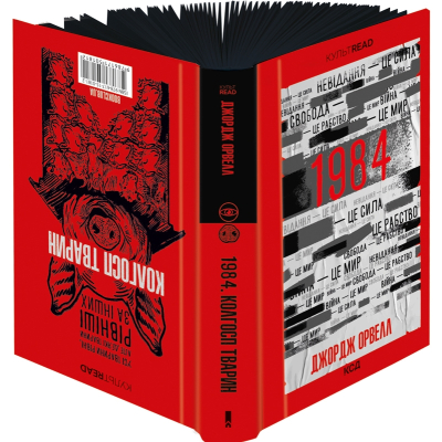 Книга 1984. Колгосп тварин. Ексклюзивне видання - Джордж Орвелл КСД (9786171504967)