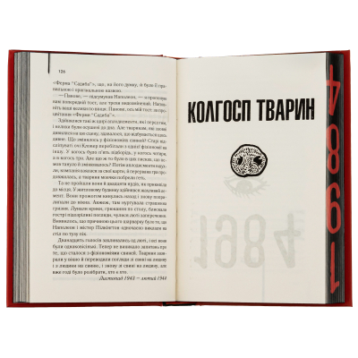 Книга 1984. Колгосп тварин. Ексклюзивне видання - Джордж Орвелл КСД (9786171504967)
