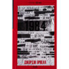 Книга 1984. Колгосп тварин. Ексклюзивне видання - Джордж Орвелл КСД (9786171504967)