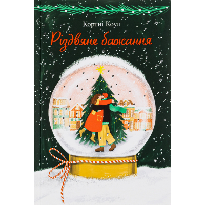 Книга Різдвяне бажання - Кортні Коул #книголав (9786178286354)