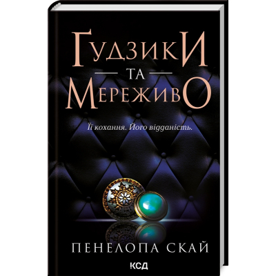 U0880650_big-1 Книга Ґудзики та мереживо. Книга 1 - Пенелопа Скай КСД (9786171503960)