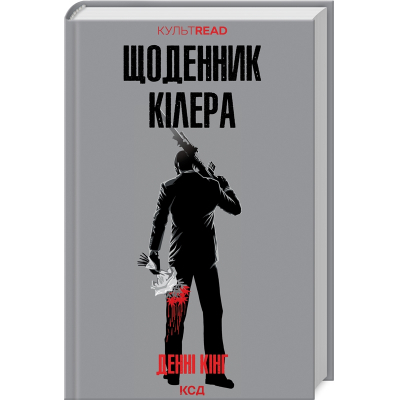 U0880660_big Книга Щоденник кілера - Денні Кінг КСД (9786171503946)