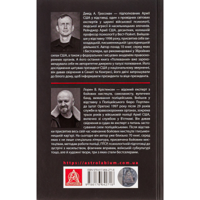 Книга Бій. Психологія і фізіологія воїна в часи війни та миру - Дейв Ґроссман, Лорен Крістенсен Астролябія (9786176642718)