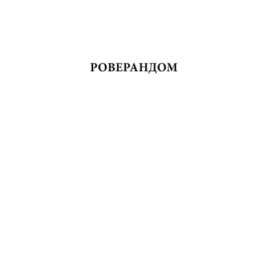 Книга Сказання з Небезпечного Королівства - Джон Р. Р. Толкін Астролябія (9786176642749)
