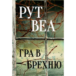Книга Жінка з каюти №10 - Рут Веа Видавництво РМ (9786178280420)