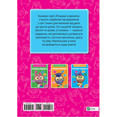 Книга Розумні совенята. Збірка розвивальних завдань. 2-3 роки Vivat (9789669420350)