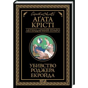 Книга Убивство в будинку вікарія - Агата Крісті КСД (9786171500570)