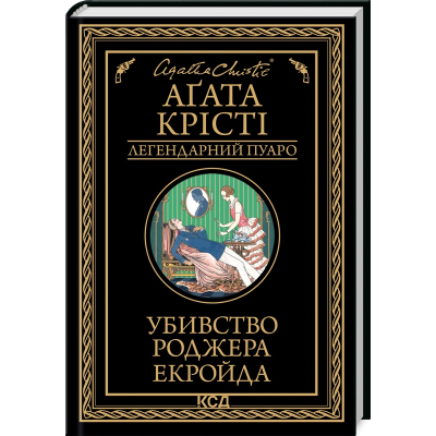 Книга Убивство Роджера Екройда - Агата Крісті КСД (9786171505018)