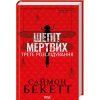Книга Шепіт мертвих. Третє розслідування - Саймон Бекетт КСД (9786171504981)