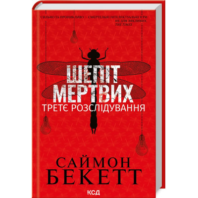 Книга Шепіт мертвих. Третє розслідування - Саймон Бекетт КСД (9786171504981)