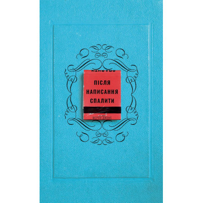 U0892321_big Книга Після написання спалити - Шерон Джонс BookChef (9786175481905)