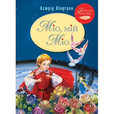 Книга Міо, мій Міо - Астрід Ліндґрен Видавництво РМ (9786178280888)