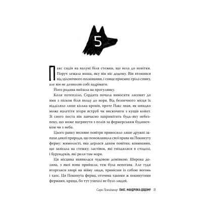 Книга Пакс. Мандрівка додому - Сара Пенніпакер Видавництво РМ (9786178248697)