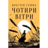 Книга Чотири вітри - Крістін Генна Видавництво РМ (9786178373122)