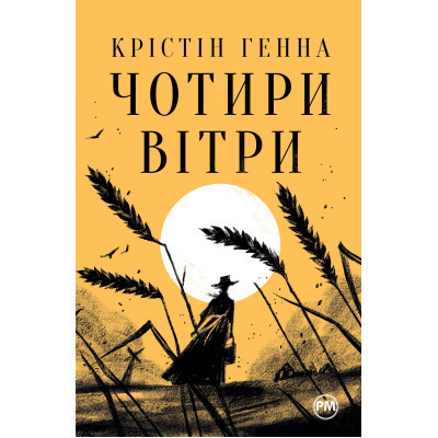 Книга Чотири вітри - Крістін Генна Видавництво РМ (9786178373122)