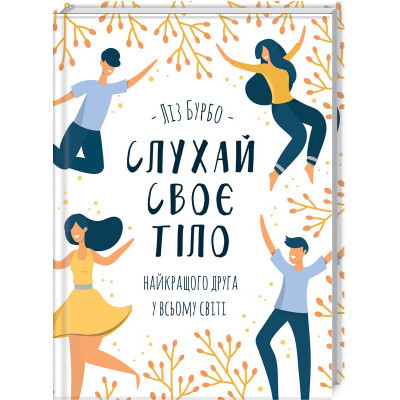 Книга Слухай своє тіло - найкращого друга у всьому світі - Ліз Бурбо КСД (9786171506114)