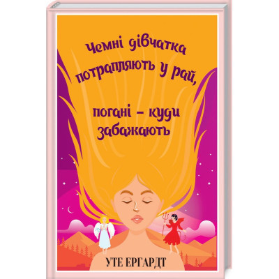Книга Чемні дівчатка потрапляють у Рай, погані - куди забажають - Уте Ергардт КСД (9786171506107)