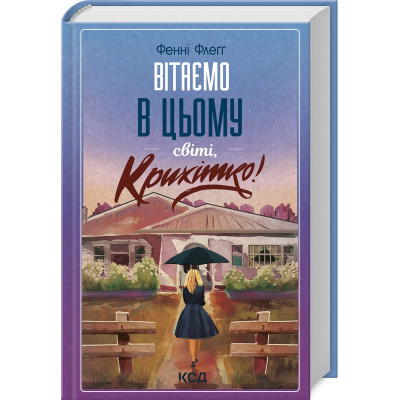 Книга Вітаємо в цьому світі, Крихітко! - Фенні Флеґґ КСД (9786171505148)