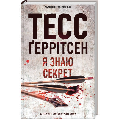 Книга Я знаю секрет. Книга 12 - Тесс Ґеррітсен КСД (9786171505193)