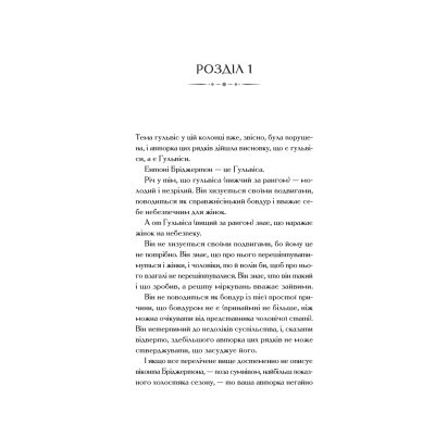 Книга Бріджертони. Віконт, який мене кохав - Джулія Куїнн Vivat (9786171700291)