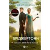 Книга Бріджертони. Віконт, який мене кохав - Джулія Куїнн Vivat (9786171700291)