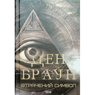 Книга Втрачений символ - Ден Браун КСД (9786171506121)