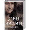 Книга Код да Вінчі - Ден Браун КСД (9786171502796)