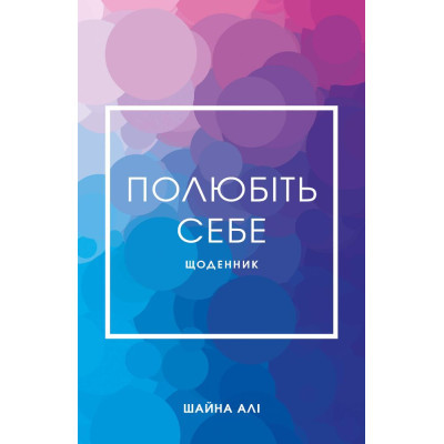 U0903649_big Книга Полюбіть себе - Шайна Алі BookChef (9786175482018)