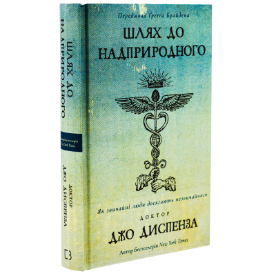 Книга Шлях до надприродного. Як звичайні люди досягають незвичайного - Джо Диспенза BookChef (9786175482025)