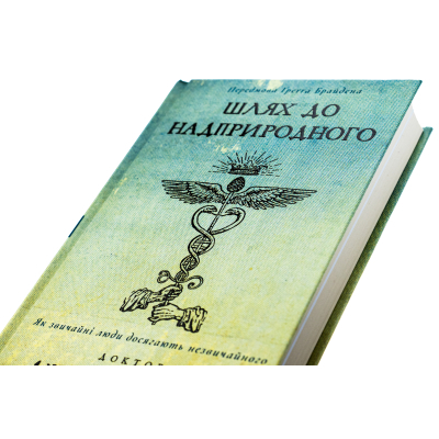 Книга Шлях до надприродного. Як звичайні люди досягають незвичайного - Джо Диспенза BookChef (9786175482025)