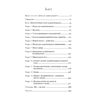 Книга Шлях до надприродного. Як звичайні люди досягають незвичайного - Джо Диспенза BookChef (9786175482025)
