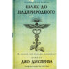 Книга Шлях до надприродного. Як звичайні люди досягають незвичайного - Джо Диспенза BookChef (9786175482025)