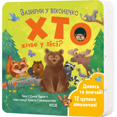 Книга Хто живе у лісі? Зазирни у віконечко - Джей Ґарнетт КСД (9786171502840)