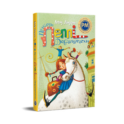 U0903676_big Книга Пригоди Пеппі Довгапанчохи - Астрід Ліндґрен Видавництво РМ (9786178373399)
