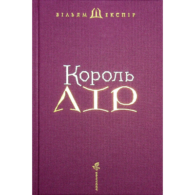 Книга Король Лір - Вільям Шекспір А-ба-ба-га-ла-ма-га (9786175852156)