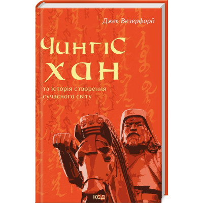 Книга Чингісхан та історія створення сучасного світу - Джек Везерфорд КСД (9786171506305)
